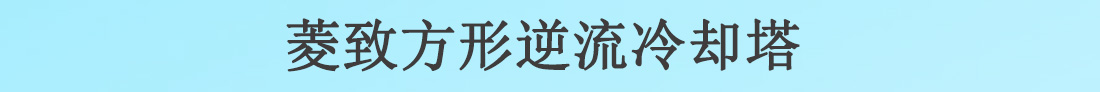 菱致冷却装备无限公司逆流方形冷却塔